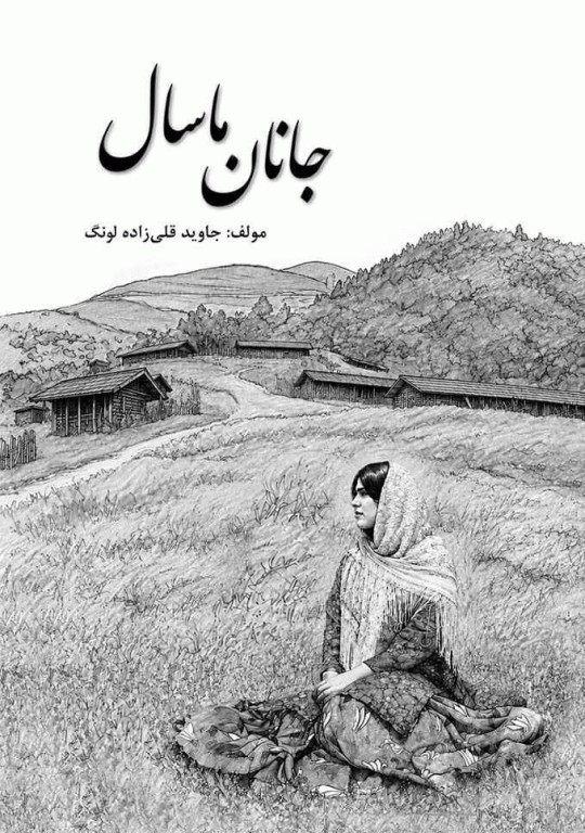 جانان ماسال