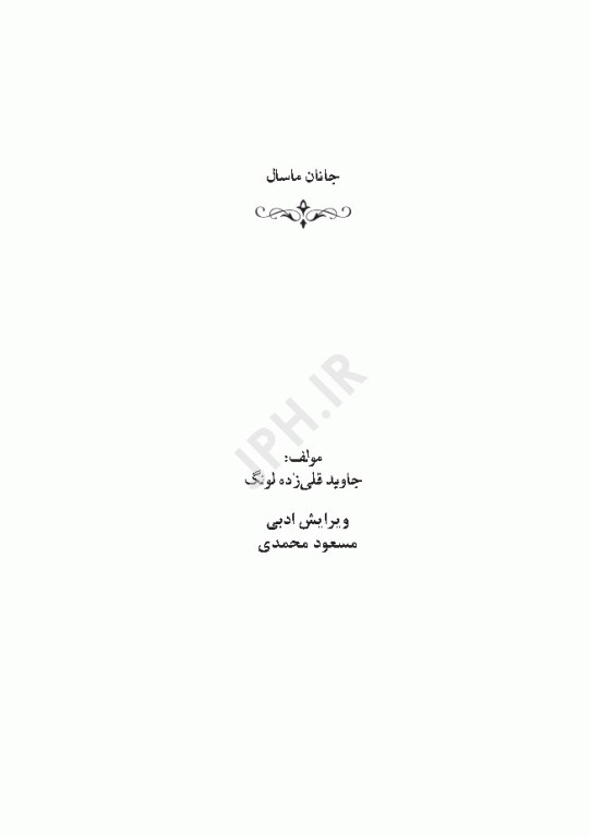 جانان ماسال