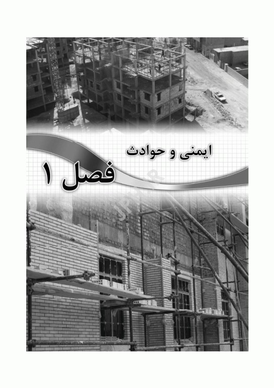 ایمنی در پروژه‌های عمرانی