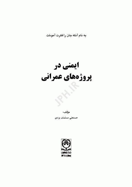 ایمنی در پروژه‌های عمرانی