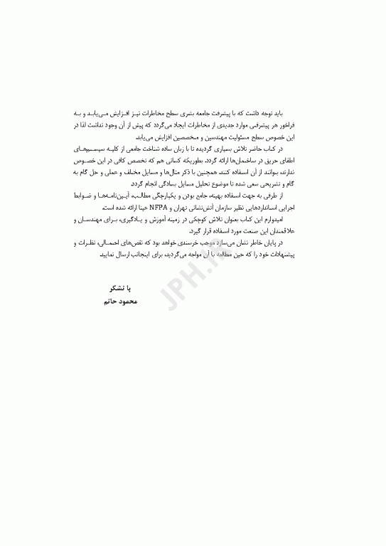 طراحی کاربردی و شناخت سیستم‌های اطفای حریق در ساختمان‌ها با رویکرد مهندسی اثر محمود حاتم