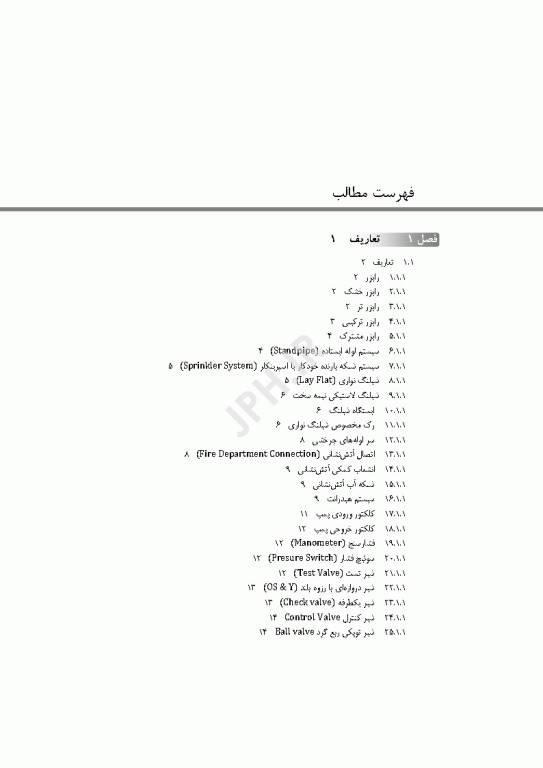 طراحی کاربردی و شناخت سیستم‌های اطفای حریق در ساختمان‌ها با رویکرد مهندسی اثر محمود حاتم