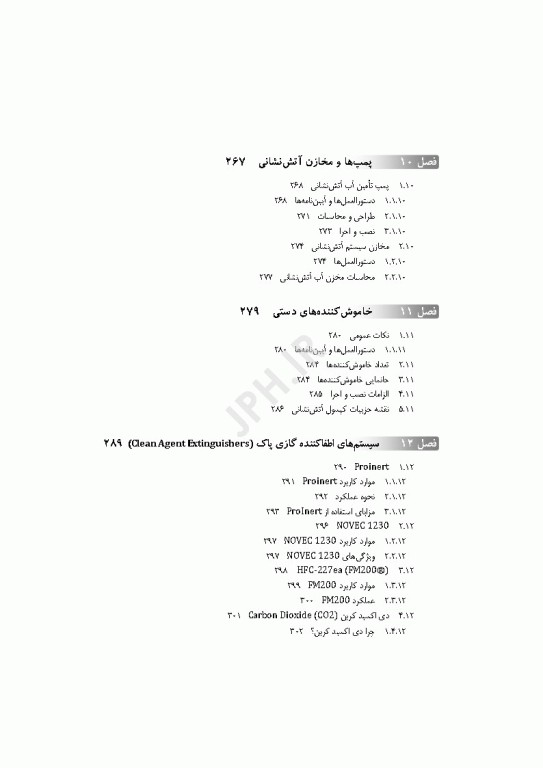 طراحی کاربردی و شناخت سیستم‌های اطفای حریق در ساختمان‌ها با رویکرد مهندسی اثر محمود حاتم