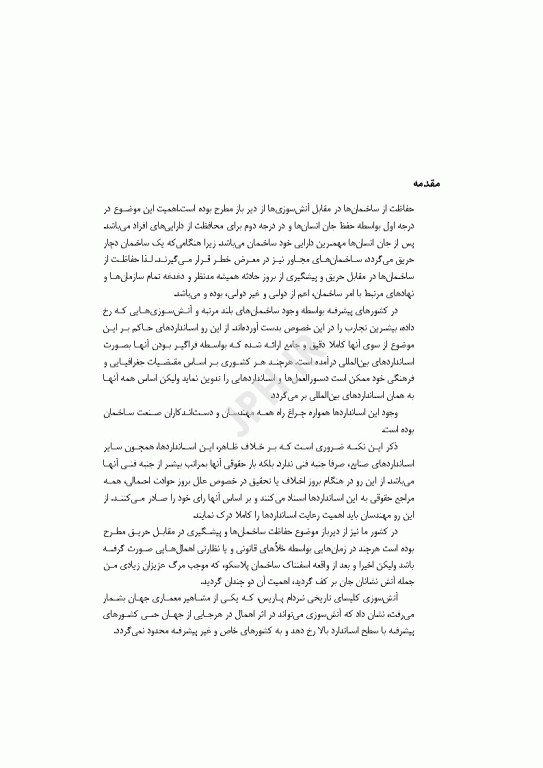 طراحی کاربردی و شناخت سیستم‌های اطفای حریق در ساختمان‌ها با رویکرد مهندسی اثر محمود حاتم