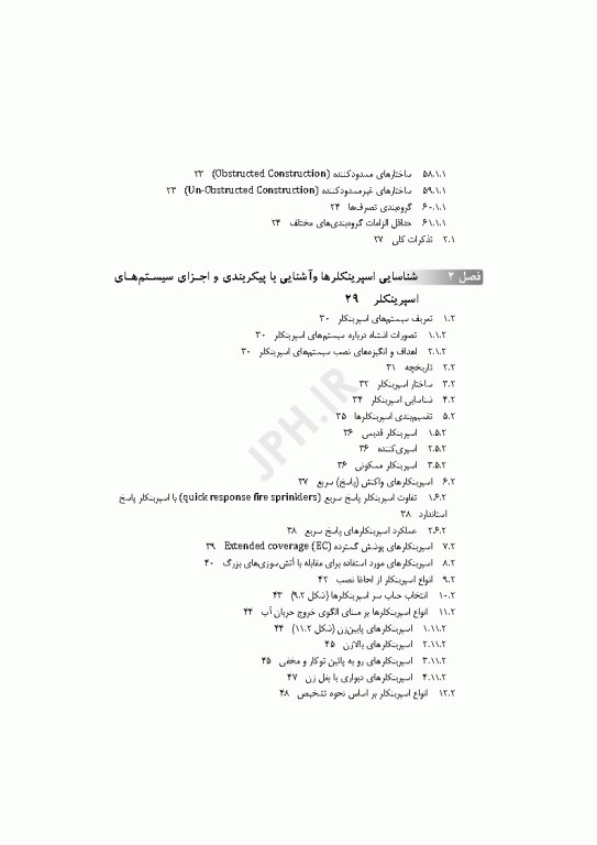 طراحی کاربردی و شناخت سیستم‌های اطفای حریق در ساختمان‌ها با رویکرد مهندسی اثر محمود حاتم