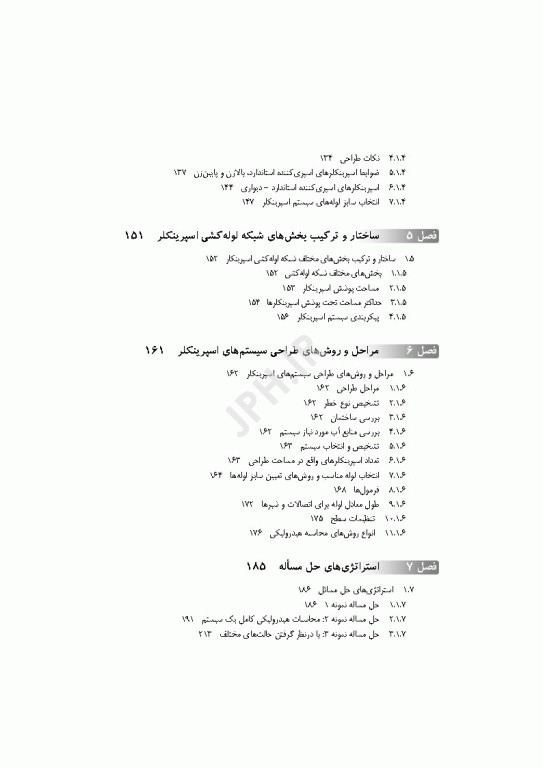 طراحی کاربردی و شناخت سیستم‌های اطفای حریق در ساختمان‌ها با رویکرد مهندسی اثر محمود حاتم