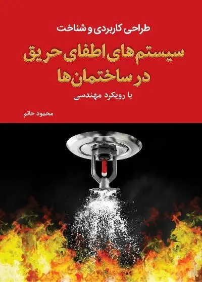 طراحی کاربردی و شناخت سیستم‌های اطفای حریق در ساختمان‌ها با رویکرد مهندسی اثر محمود حاتم