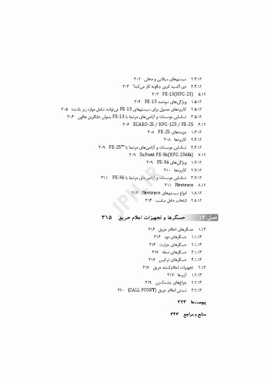 طراحی کاربردی و شناخت سیستم‌های اطفای حریق در ساختمان‌ها با رویکرد مهندسی اثر محمود حاتم