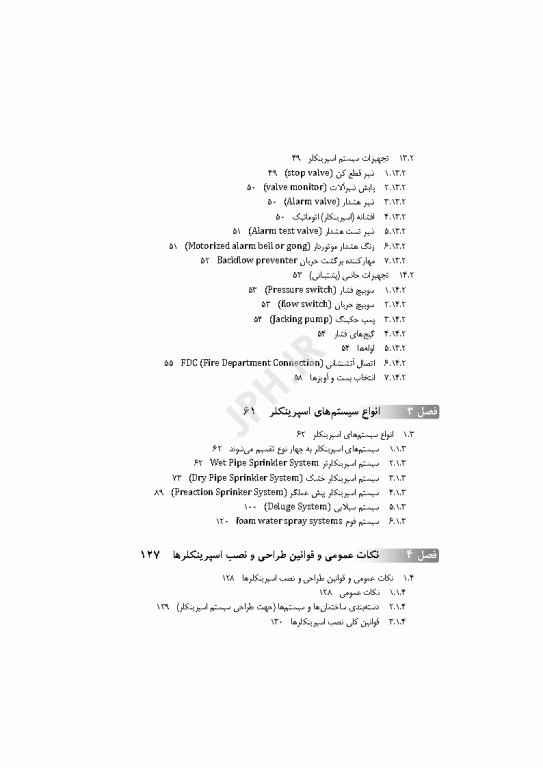 طراحی کاربردی و شناخت سیستم‌های اطفای حریق در ساختمان‌ها با رویکرد مهندسی اثر محمود حاتم
