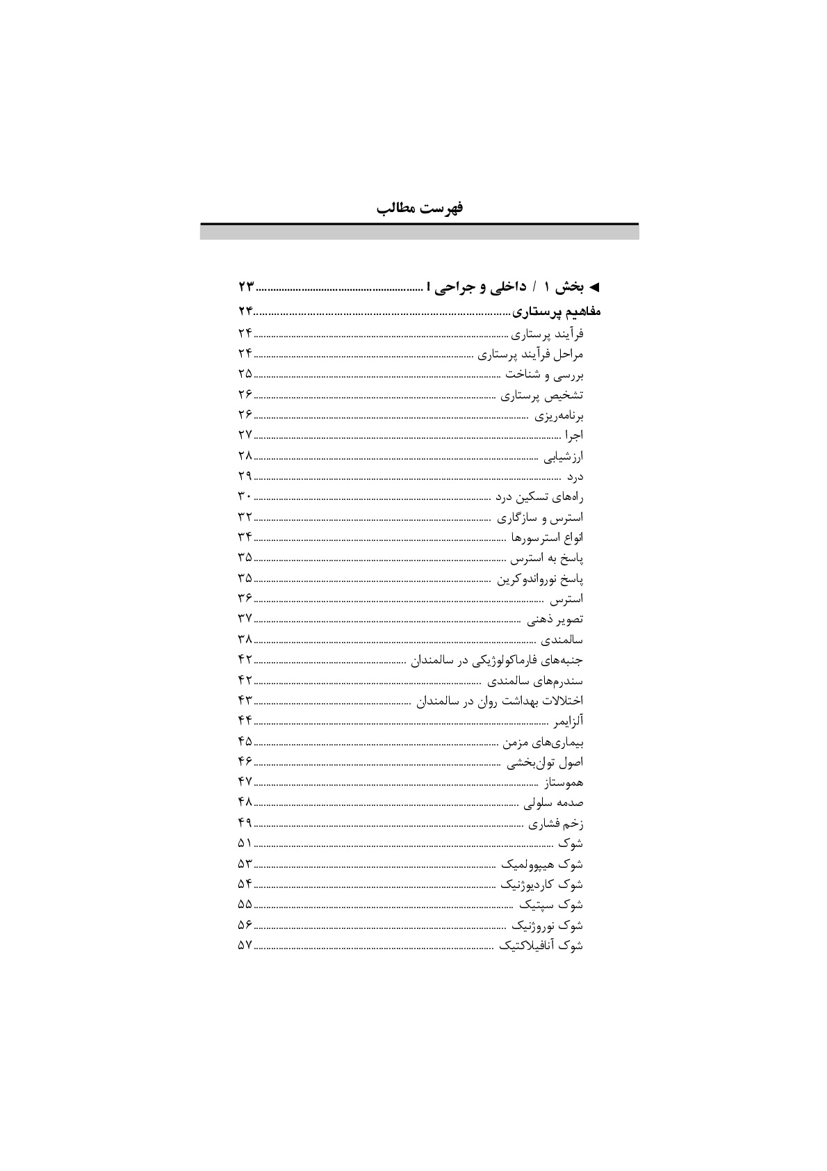 درسنامه جامع پرستاری داخلی - جراحی برمبنای نقشه های مفهومی
