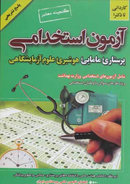 آزمون استخدامی پرستاری مامایی هوشبری علوم آزمایشگاهی