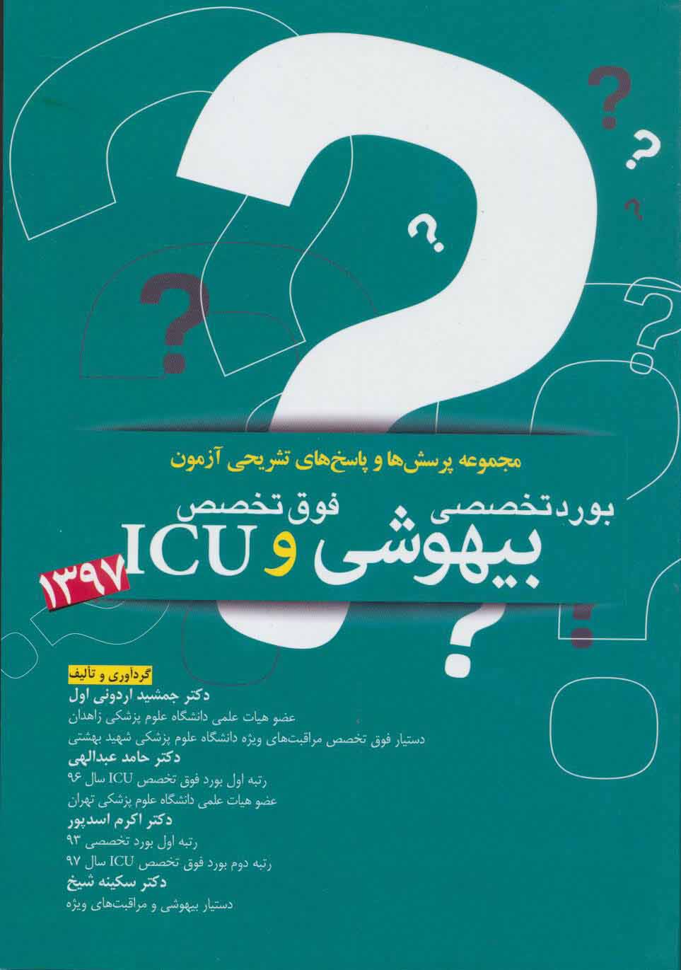 بورد تخصصی و فوق تخصص بیهوشی و ICU