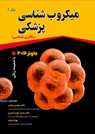 میکروب شناسی پزشکی جاوتز 2016 جلد1 باکتری شناسی