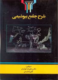 شرح جامع بیوشیمی دکتر خوشدل