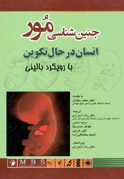 جنین شناسی مور انسان در حال تکوین با رویکرد بالینی دکتر شیرازی