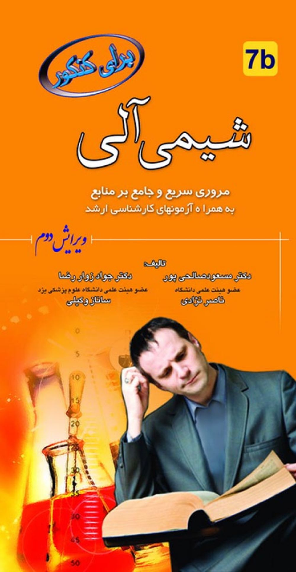 شیمی آلی برای کنکور
