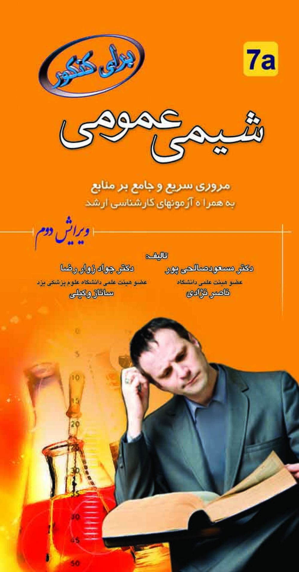 شیمی عمومی برای کنکور