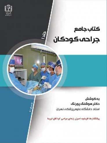 کتاب جامع جراحی کودکان جلد1