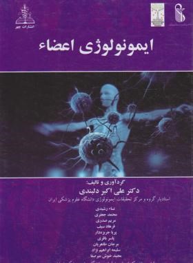 ایمونولوژی اعضاء دکتر علی‌اکبر دلبندی