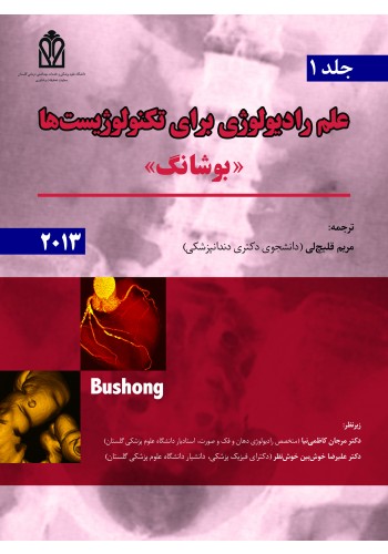 علم رادیولوژی برای تکنولوژیست ها بوشانگ 2013