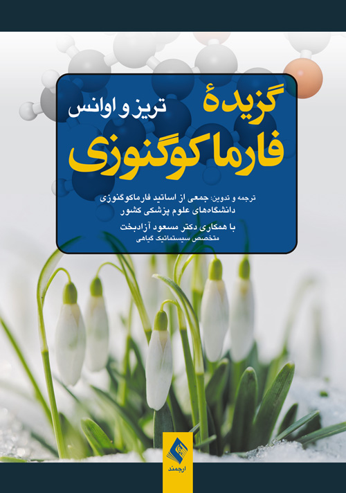 گزیده فارماکوگنوزی تریز و اوانس