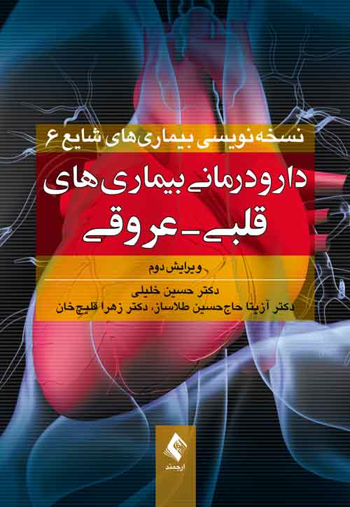 دارودرمانی بیماری‌های قلبی- عروقی دکتر خلیلی