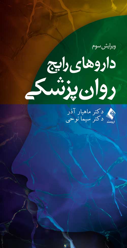 داروهای رایج روان‌ پزشکی