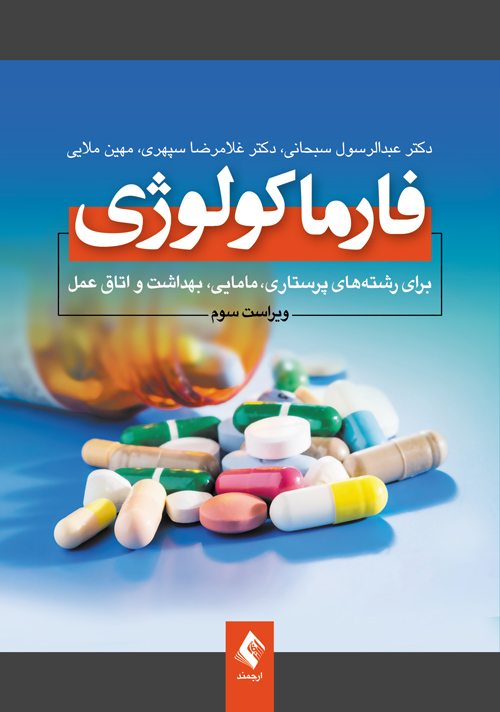 فارماکولوژی برای پرستاری، مامایی، بهداشت و اتاق عمل دکتر سبحانی
