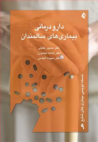 دارو درمانی بیماری‌های سالمندان دکتر خلیلی