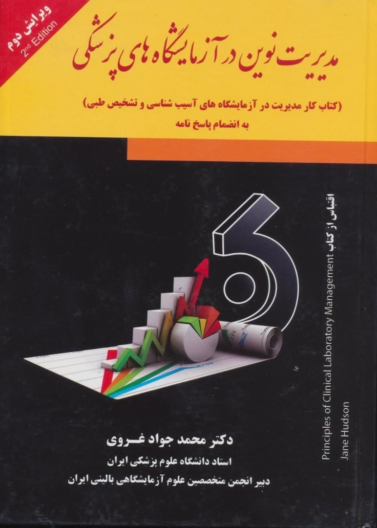 مدیریت نوین در آزمایشگاه‌های پزشکی دکتر غروی