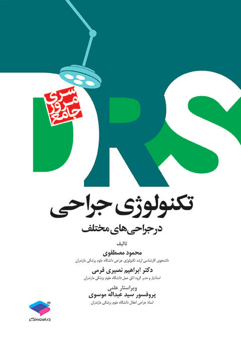 مرور جامع DRS تکنولوژی جراحی در جراحی‌های مختلف‌