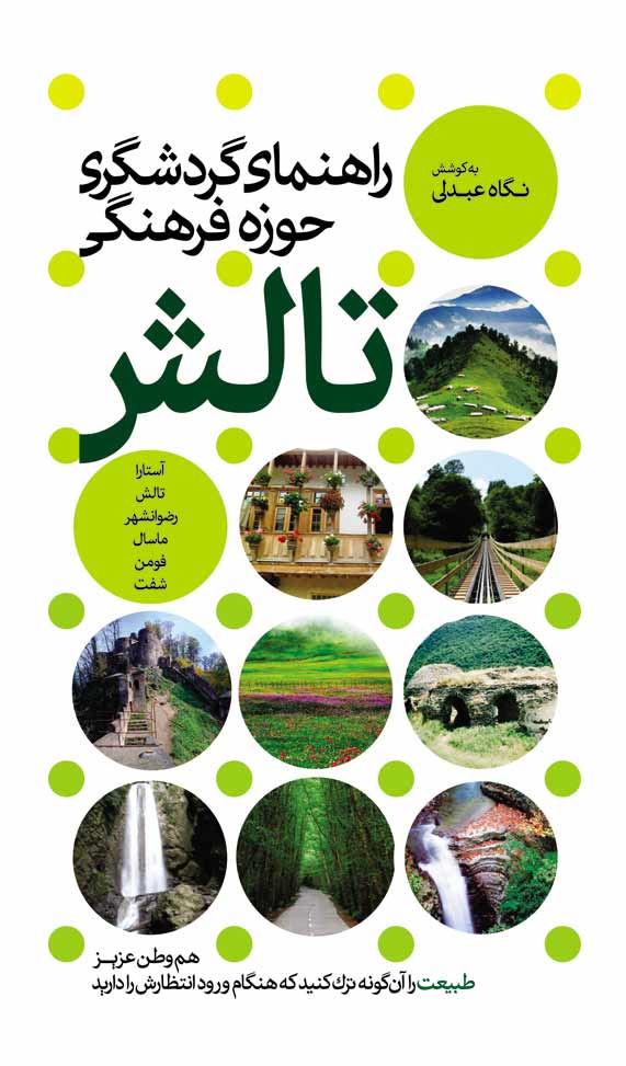 راهنمای گردشگری حوزه فرهنگی تالش