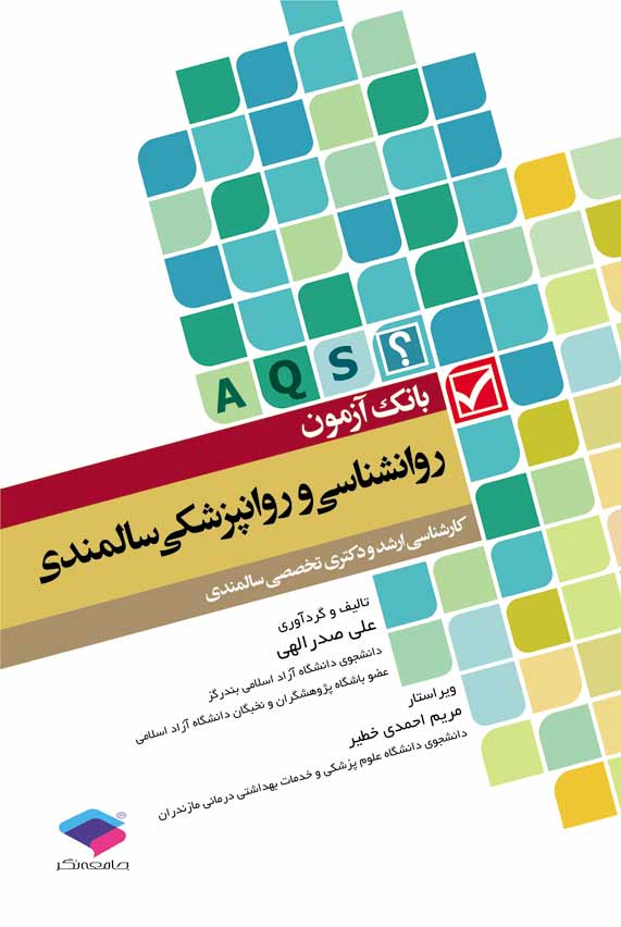 بانک آزمون AQS روانشناسی و روانپزشکی سالمندی