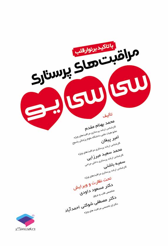 مراقبت‌های پرستاری سی سی یو CCU با تاکید بر نوار قلب