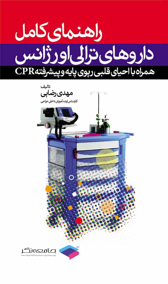 راهنمای کامل داروهای ترالی اورژانس