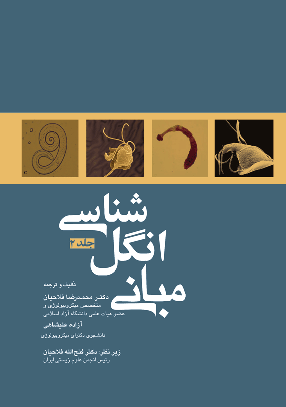 مبانی انگل شناسی جلد2
