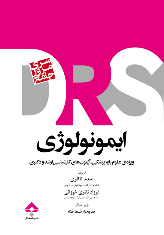 مرور جامع DRS ایمونولوژی