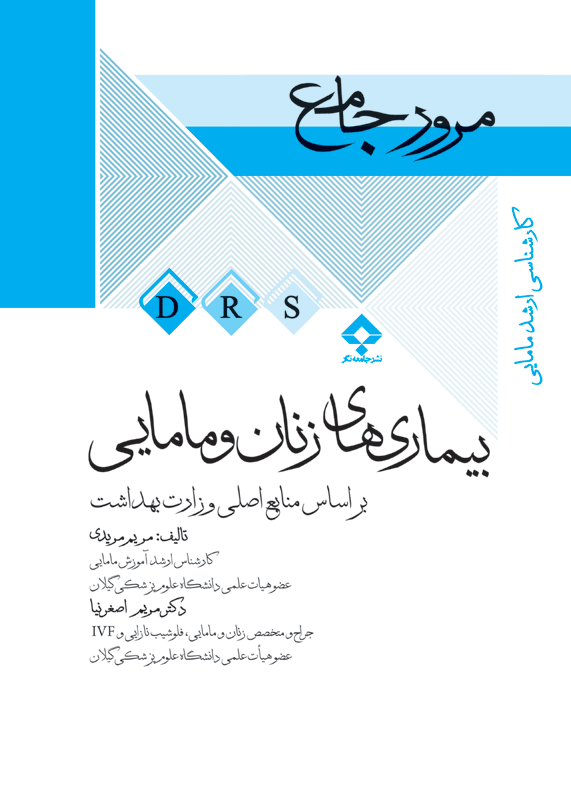 مرور جامع DRS مرور جامع بیماری‌های زنان و مامایی