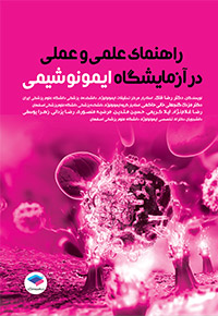 راهنمای علمی و عملی در آزمایشگاه ایمونوشیمی ویراست اول