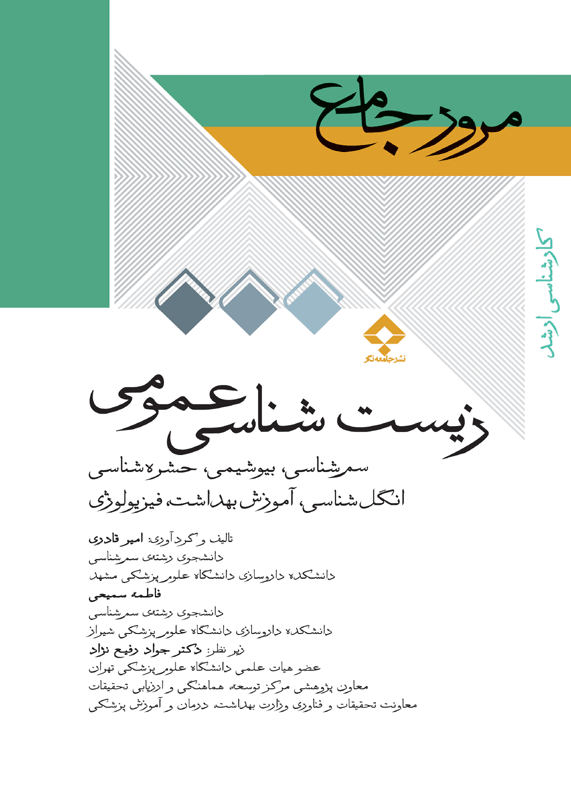 مرور جامع DRS زیست‌شناسی عمومی