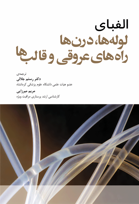 الفبای لوله‌ها‏‏، درن‌ها راه‌های عروقی و قالب‌ها آدام برکلز