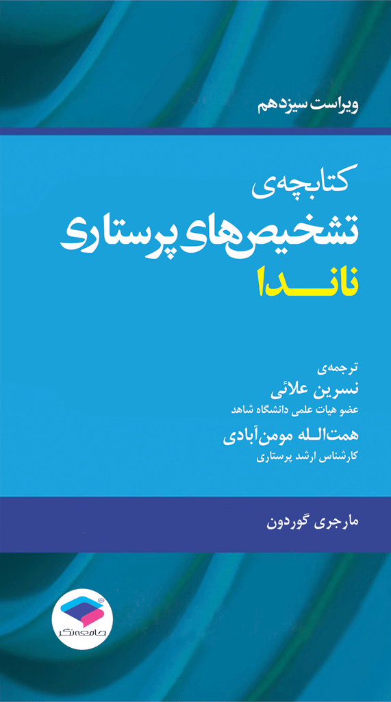 کتابچه‌ی تشخیص‌های پرستاری ناندا ویراست 2016