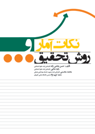نکات آمار و روش تحقیق