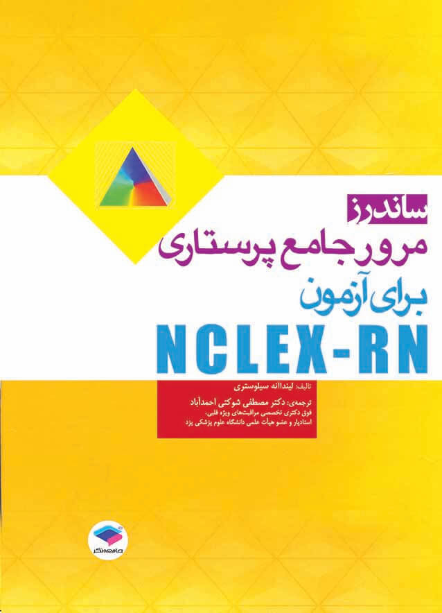 ساندرز مرور جامع پرستاری برای آزمون NCLEX-RN