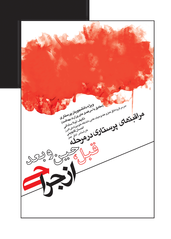 مراقبت‌های پرستاری در مرحله قبل حین و بعد از جراحی