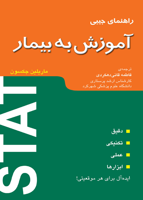 راهنمای جیبی آموزش به بیمار