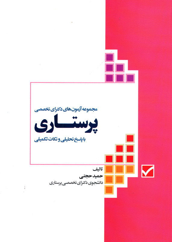 آزمون‌های دکترای تخصصی پرستاری با پاسخ تحلیلی دکتر حجتی