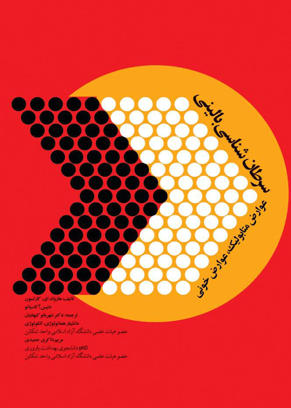 سرطان شناسی بالینی عوارض متابولیک و عوارض خونی