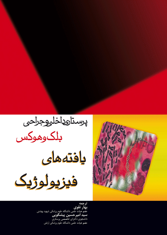 پرستاری داخلی و جراحی بلک و هوکس یافته‌های فیزیولوژیک