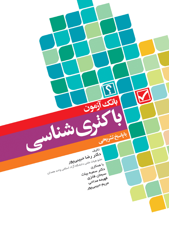 بانک آزمون باکتری‌شناسی بر اساس کتاب جاوتز با پاسخ تشریحی